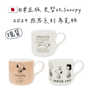嘻嘻日貨🐾 現貨 日本限定 SNOOPY 史努比 馬克杯 附杯墊 禮盒 情人節禮物 母親節禮物