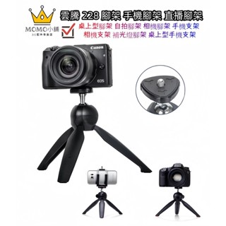 原廠正品 雲騰 yt 228 小型腳架 桌上型三腳架 自拍腳架 相機腳架 手機支架 手機腳架 yt228 自拍腳架