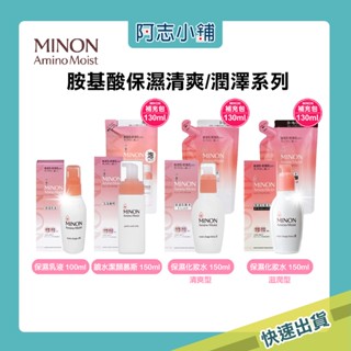 日本 Minon Amino Moist 蜜濃 豐潤保濕乳液 潤澤化妝水 潔顏慕斯 敏感肌專用 保濕 阿志小舖