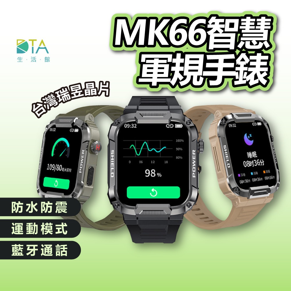 【台灣晶片】DTA-WATCH MK66 軍規級運動智慧手錶│瑞昱晶片IP68防水抗震 IPS螢幕 健康管理│智能穿戴