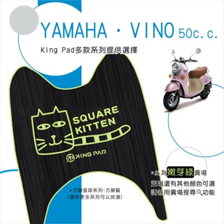 🔥免運🔥山葉 YAMAHA VINO 50 機車腳踏墊 機車踏墊 踏墊 腳踏墊 止滑踏墊 造型腳踏墊 立體腳踏墊 綠