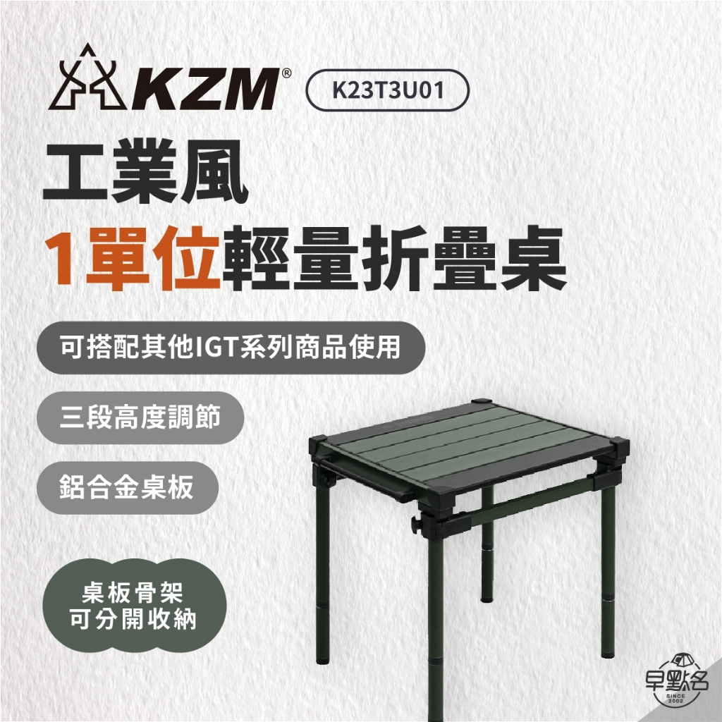 早點名｜KAZMI KZM 工業風1單位輕量折疊桌 K23T3U01 露營桌 收納桌 摺疊桌 韓國製 (附收納袋)