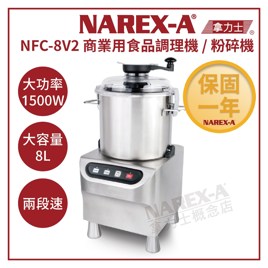 【NAREX-A】台灣拿力士 NFC-8V2 兩段速 8L商業用 食物調理機 料理機 食物粉碎機攪拌機 下單前先詢問貨況