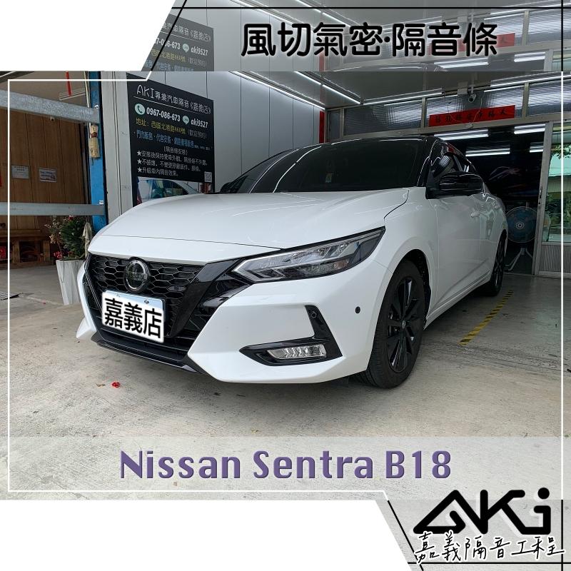 ❮套組❯ Nissan Sentra B18 仙草 汽車隔音條 推薦 膠條 風切氣密 靜化論 AKI 嘉義 隔音工程