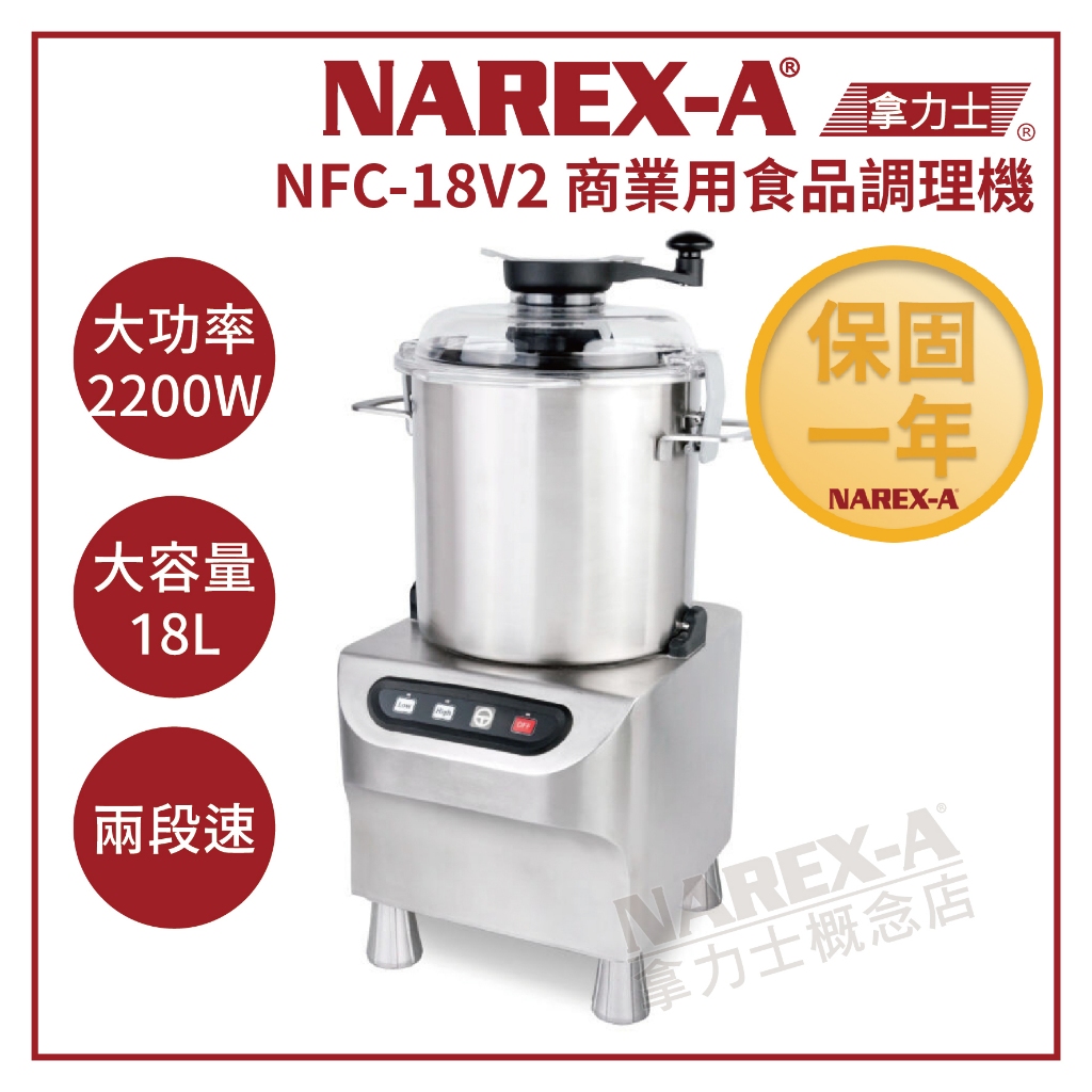 【NAREX-A】台灣拿力士 NFC-18V2 兩段速 18L商業用 食物調理機 料理機 食物粉碎機 打碎機 攪拌機