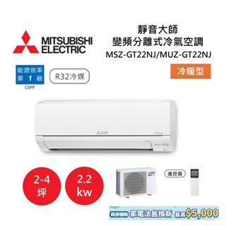 MITSUBISHI 三菱 2-4坪靜音大師 變頻分離式冷氣-冷暖型 MSZ-GT22NJ/MUZ-GT22NJ