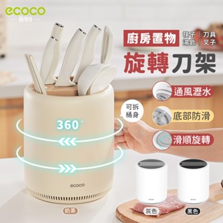 ecoco 旋轉置物架 旋轉筷子桶 筷筒 刀具架 筷桶 刀架 收納架 餐具筒 湯匙 餐具 收納 置物 瀝水架 置物架