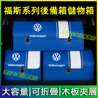 適用於福斯收納箱 GOlf Tiguan TOuran Polo troc passat 後備箱高階儲物箱