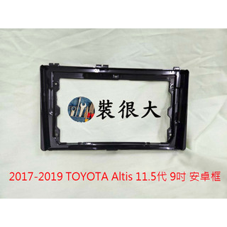 ★裝很大★ 安卓框 TOYOTA 2017-2019 Corolla Altis 11.5代 9吋 原廠面板沿用