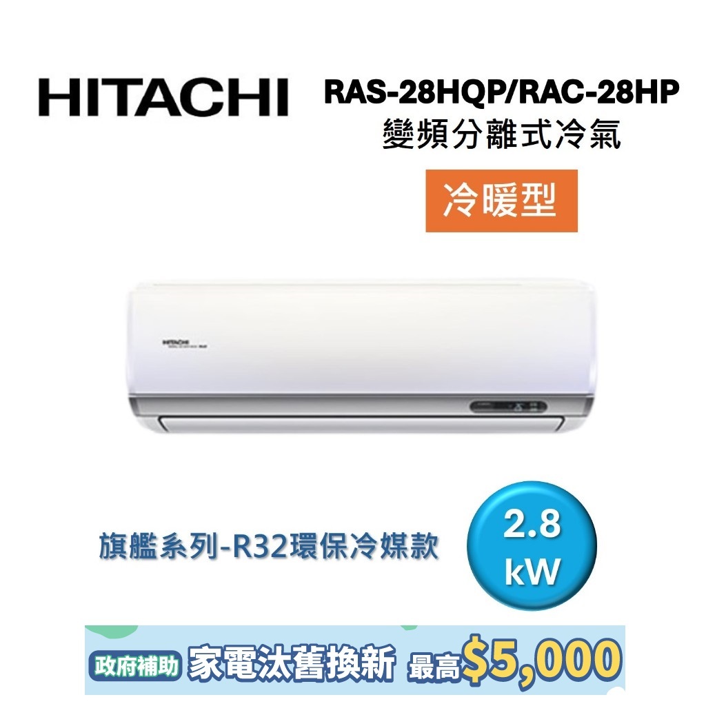 HITACHI日立 4-5坪 2.8KW變頻分離式冷氣-冷暖型 RAS-28HQP/RAC-28HP 旗艦系列