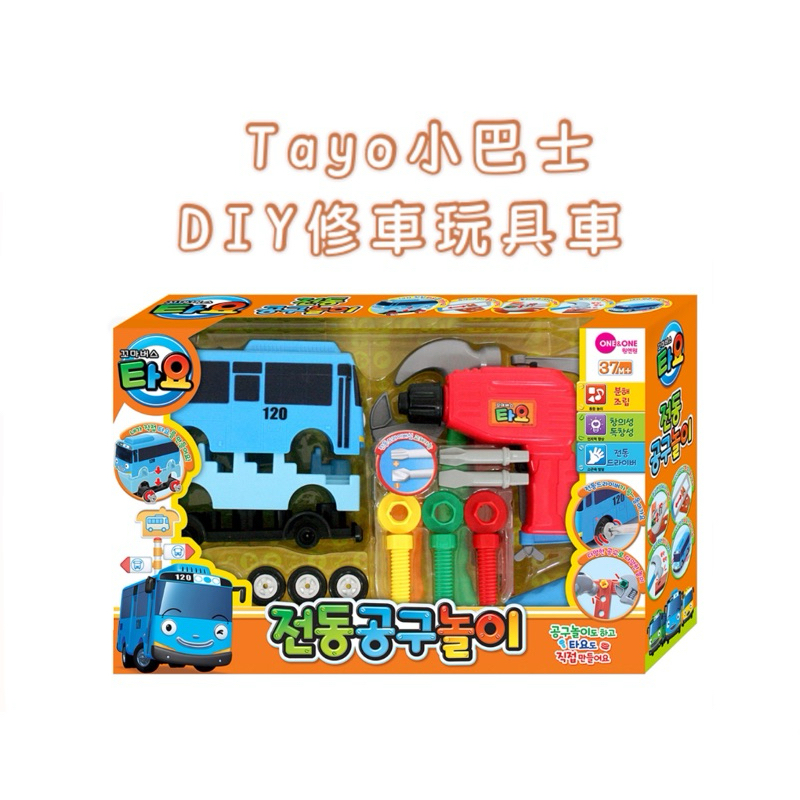 韓國代購🇰🇷 Tayo 小巴士 DIY修車玩具組 修車工具 工具 螺絲起子 修車玩具 鋸子 板手 錘子 螺絲