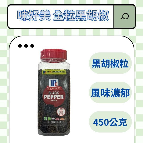 好市多搬運工｜味好美 全粒黑胡椒｜鹽胡椒｜調味｜調味料｜鹽巴｜香料｜胡椒｜好事多｜好市多｜調味粉｜