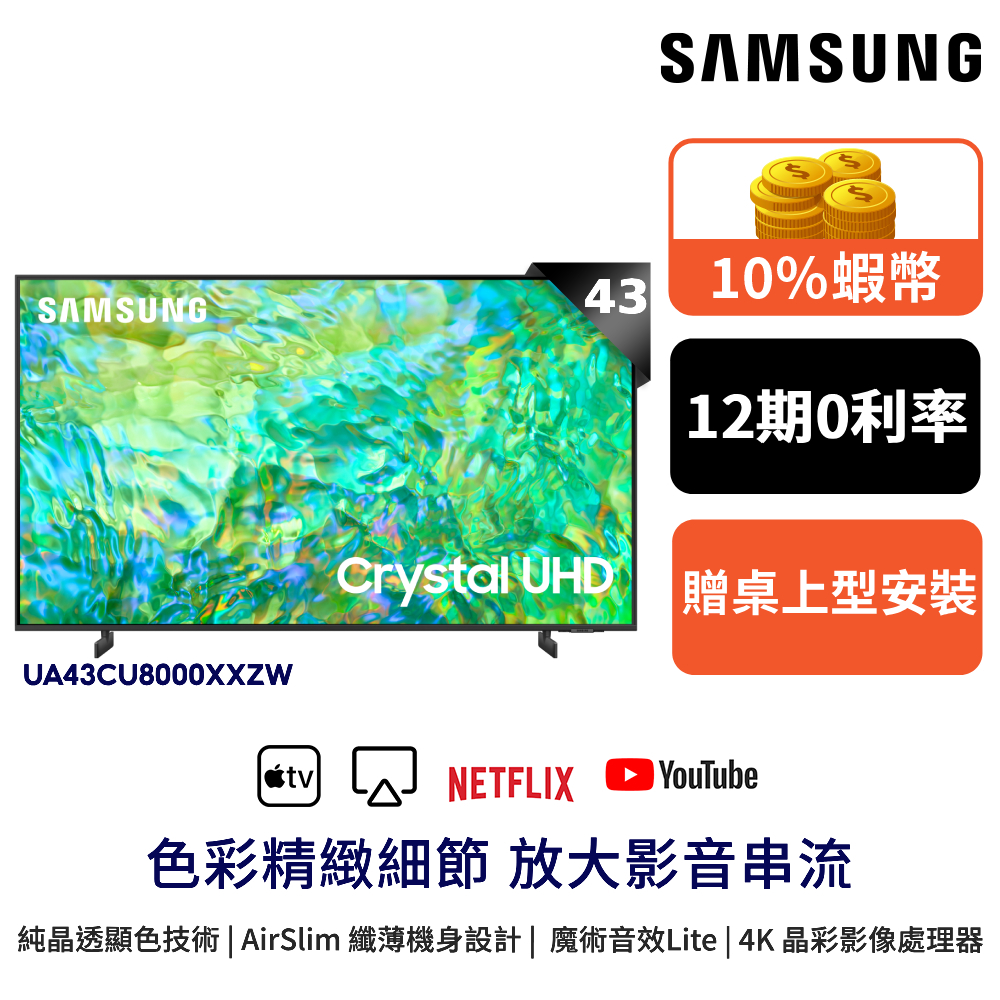 SAMSUNG三星 43吋 電視 43CU8000 顯示器 12期0利率 蝦幣回饋 UA43CU8000XXZW