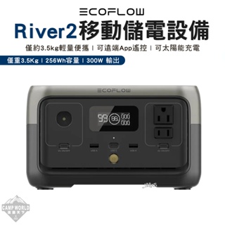 行動電源 【逐露天下】 ECOFLOW River 2 移動儲電設備 行動電源 儲能 256Wh 充電 可攜式 露營