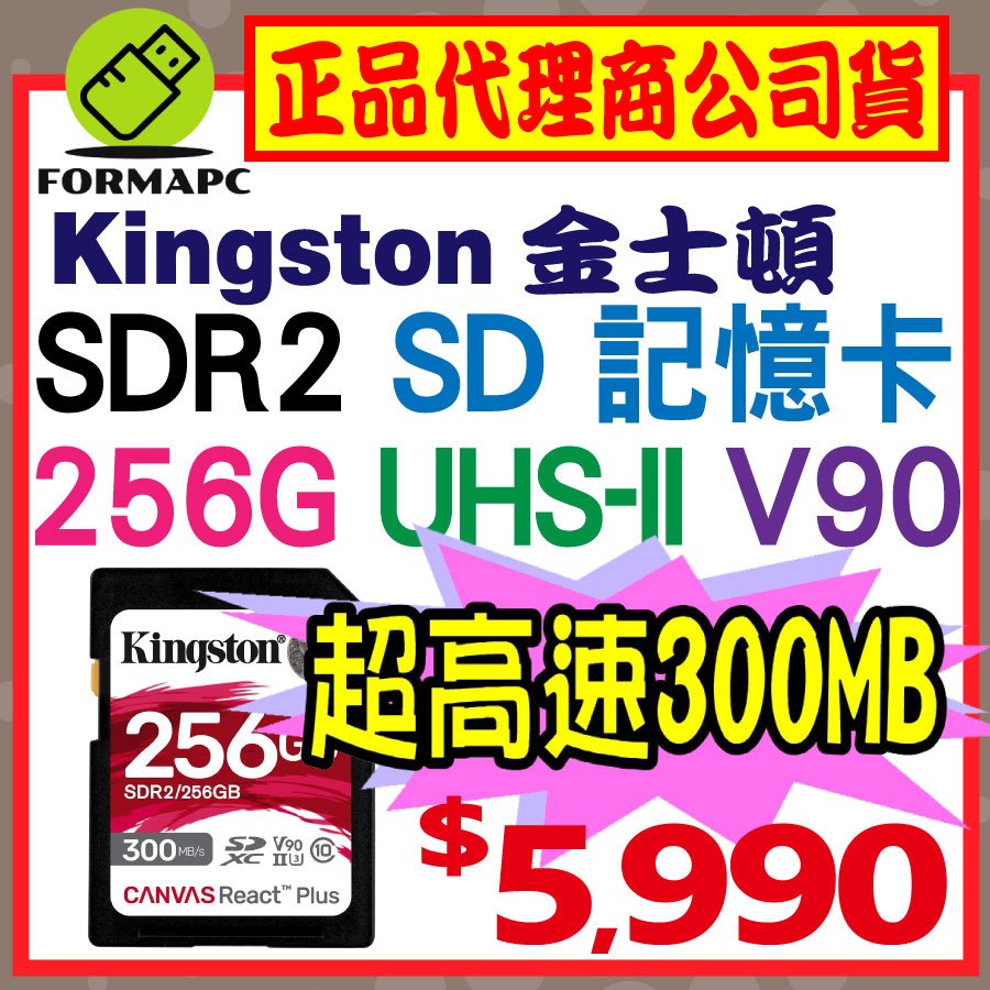 【SDR2】Kingston 金士頓 Canvas React Plus SD SDXC 256G 256GB 記憶卡