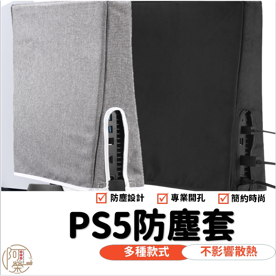 【台灣現貨】PS5防塵套 專用 橫放 防塵罩 簡約款 防塵 防塵套 防塵罩 PS5 主機保護套 防塵塞 光碟版 數位版