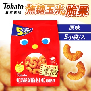 日本 Tohato 玉米脆果 焦糖玉米脆果 5袋入 東鳩 玉米點心 焦糖玉米 零嘴 日本零食