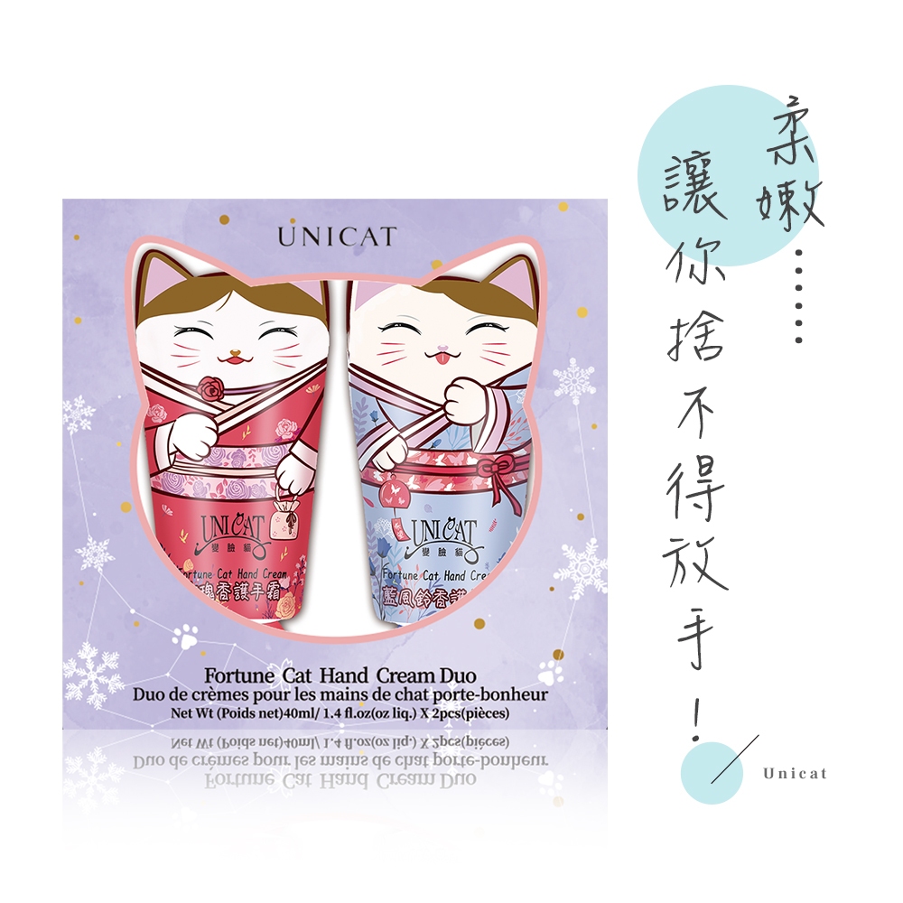 UNICAT 萌貓護手霜雙重奏禮盒(40ml/2入)  送禮必備 補水防乾裂護手乳 香氛滋潤護手霜 玫瑰 藍風鈴 不黏膩