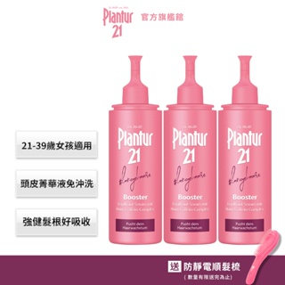 【Plantur21】粉紅魔髮精華組-營養與咖啡因 頭皮護理精華露125ml x2