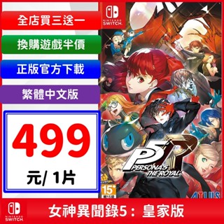【現貨】女神異聞錄 5 皇家版 switch NS 任天堂 遊戲片 Persona 5 Royal P5R