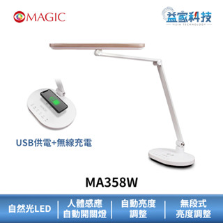 MAGIC MA358W【智能型LED護眼檯燈】無線充電/自動開關/感應式/LED/低藍光/護眼檯燈/益家科技