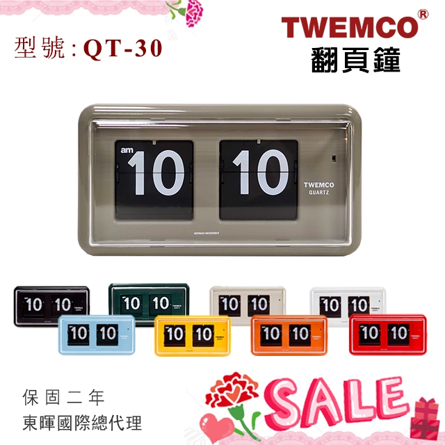 母親節↘東暉國際 TWEMCO QT-30 QT30 翻頁鐘 經典方型 德國機芯 公司貨 保固2年 9色 實體門市 現貨