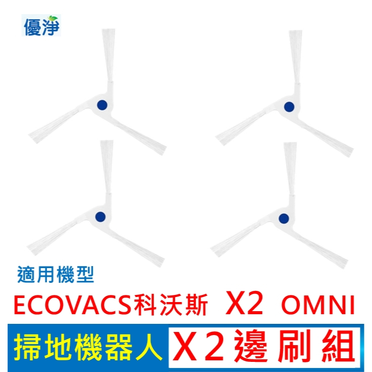 優淨 ECOVACS科沃斯 X2 OMNI 掃地機器人邊刷組 (白) 副廠耗材 X2邊刷