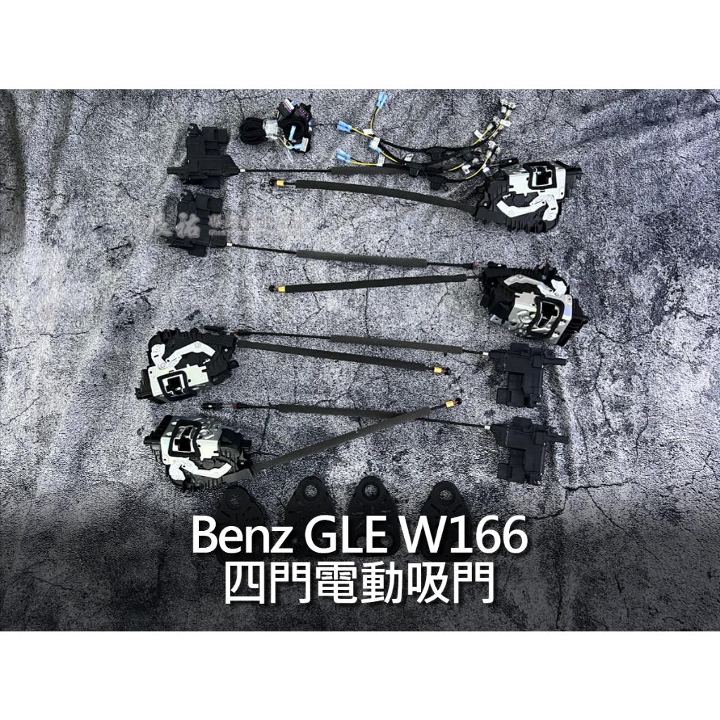 Benz GLE W166 四門電動吸門 電吸門