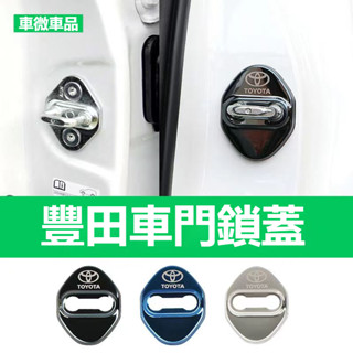 汽車豐田TOYOTA車門鎖蓋 RAV4 ALTIS AURIS COLLA CROSSCHR 車門鎖扣蓋 車內裝改裝