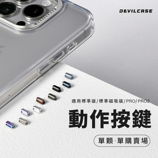 DEVILCASE 惡魔防摔殼 PRO/PRO 2/標準版/標準磁吸版 動作按鍵