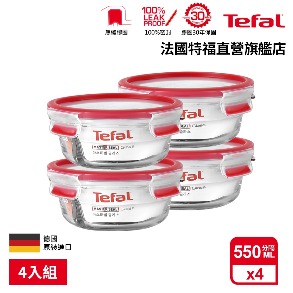 Tefal 法國特福 無縫膠圈 耐熱強化玻璃分隔玻璃保鮮盒 圓形0.55L(4入組) 便當盒 微波/蒸煮/烤箱適用