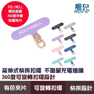 POLYWELL 寶利威爾 360度手機掛繩夾片 可自由旋轉 多種顏色 安裝快速 搭配各式手機殼和手機掛繩 時尚外形