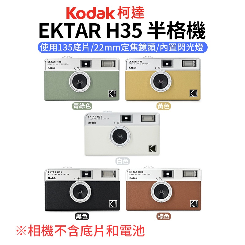 【柯達Kodak】EKTAR H35半格機 5色 黑色/白色/棕色/青綠色/黃色 底片半格機 半幅相機 底片相機 即可拍