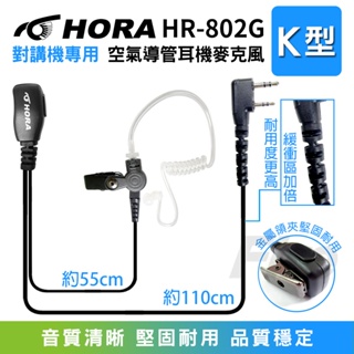 台製【開發票】 HORA HR-802G 空氣導管耳機麥克風 無線電對講機用 舒適耐用 空導耳機 HR802G 耳麥