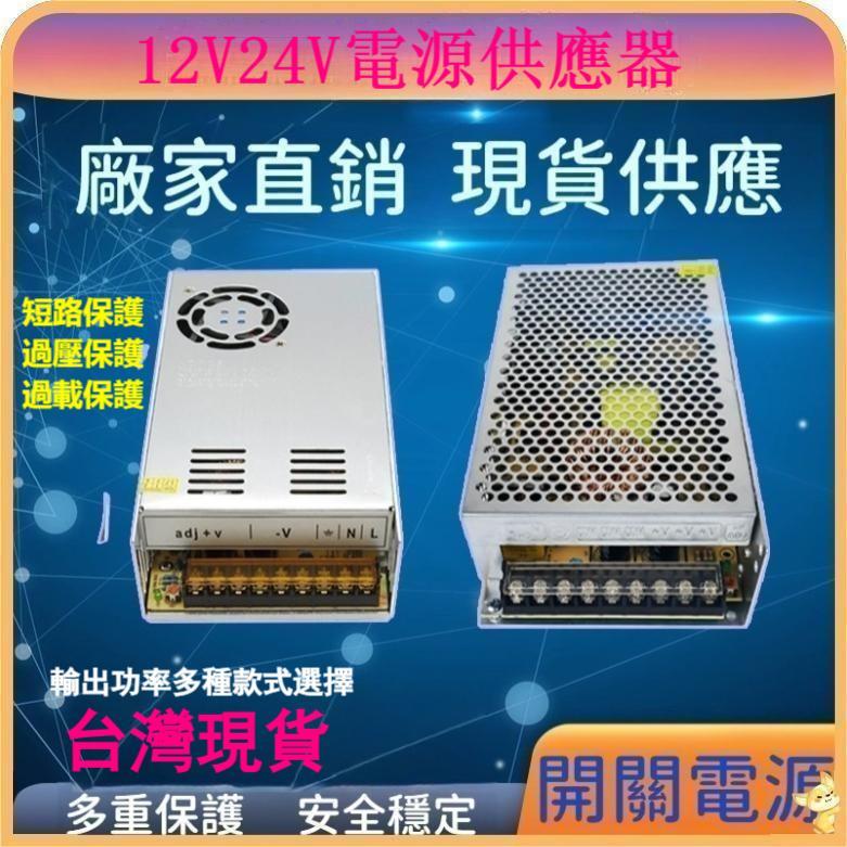 台灣保固 AC110V轉DC 12V 24V 開關電源 1A -40A 變壓器 電源供應器 電源變壓器監控LED變壓器