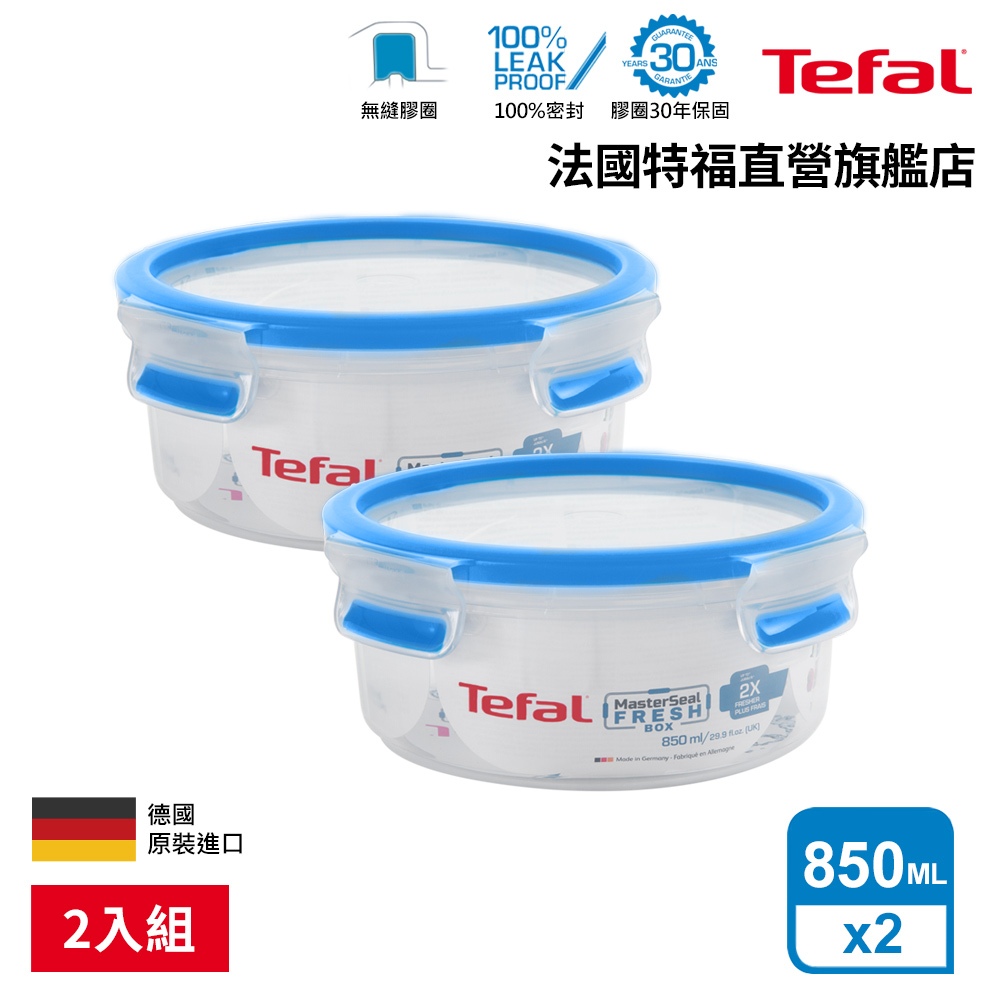 Tefal法國特福 德國製 無縫膠圈PP保鮮盒 850ML圓型(2入組) 密封罐