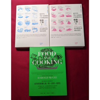 廚藝之鑰（兩冊套書）（二版）/食物與廚藝：蔬、果、香料、榖物 大家出版 二手書