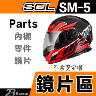 SOL SM-5 外層大鏡片 淺茶透明深色 電鍍片 抗UV400｜23番 SM5 可掀式 全罩 安全帽 可樂帽 原廠鏡片