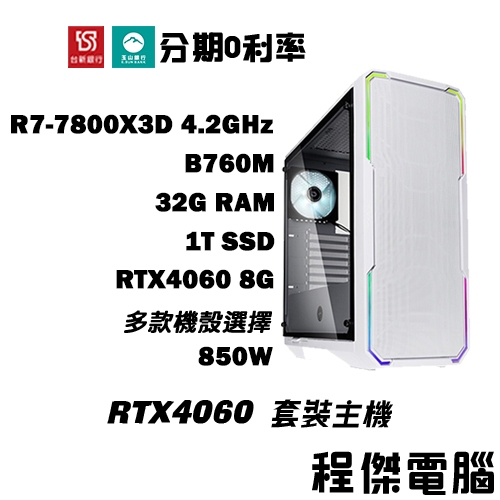 免運 電競主機【RTX4060 x 7800X3D】32G/1T 多核心 DIY主機 電腦主機 實體店家『高雄程傑電腦』