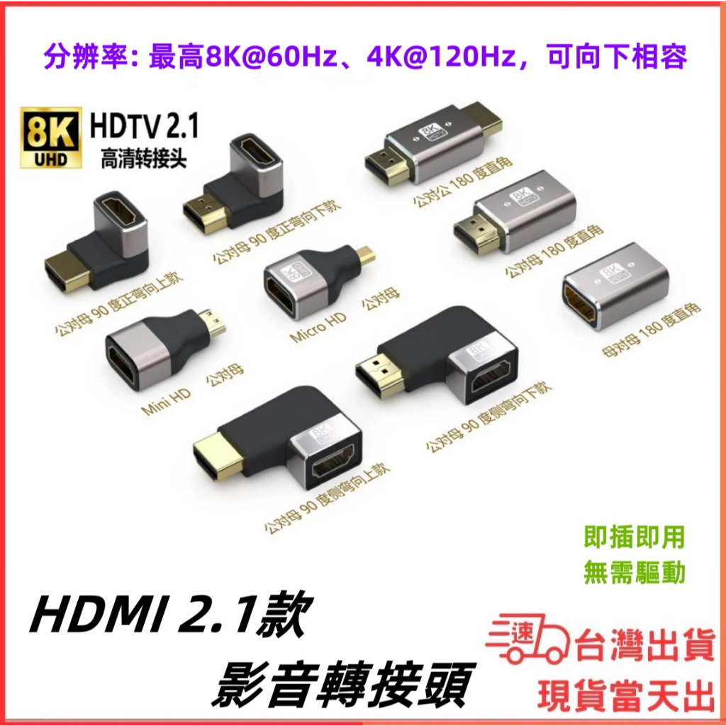 台灣現貨當日出 HDMI 2.1轉接頭 8K 60hz 公對母 對接頭 側彎款 立體款 轉接頭 MINI Micro