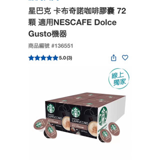 第一賣場星巴克 卡布奇諾咖啡膠囊 72顆 適用NESCAFE Dolce Gusto機器#136551