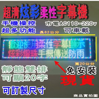 led柔性字幕屏 現貨 字幕機 led跑馬燈 led字幕機 廣告屏 電子看板 顯示屏 車載字幕牌 字幕屏 櫥窗led顯示