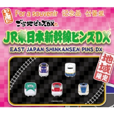 JR東日本新幹線ピンズＤＸ 扭蛋 轉蛋 鐵道 列車 別針 胸針