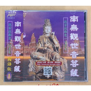 南無觀世音菩薩CD 國語篇1 富仕音樂 宗教 臺灣全新正版