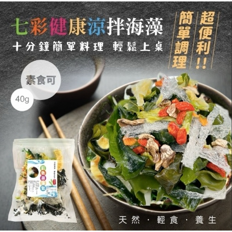 現貨 七彩（七彩是指七種顏色)健康涼拌海藻40g 簡單料理首選 彩色蔬菜包