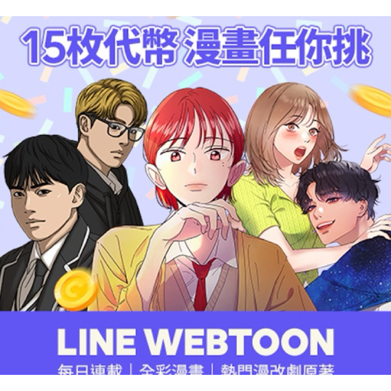 Webtoon  15代幣/Hami Video影劇館+ 3天序號券/my video 序號