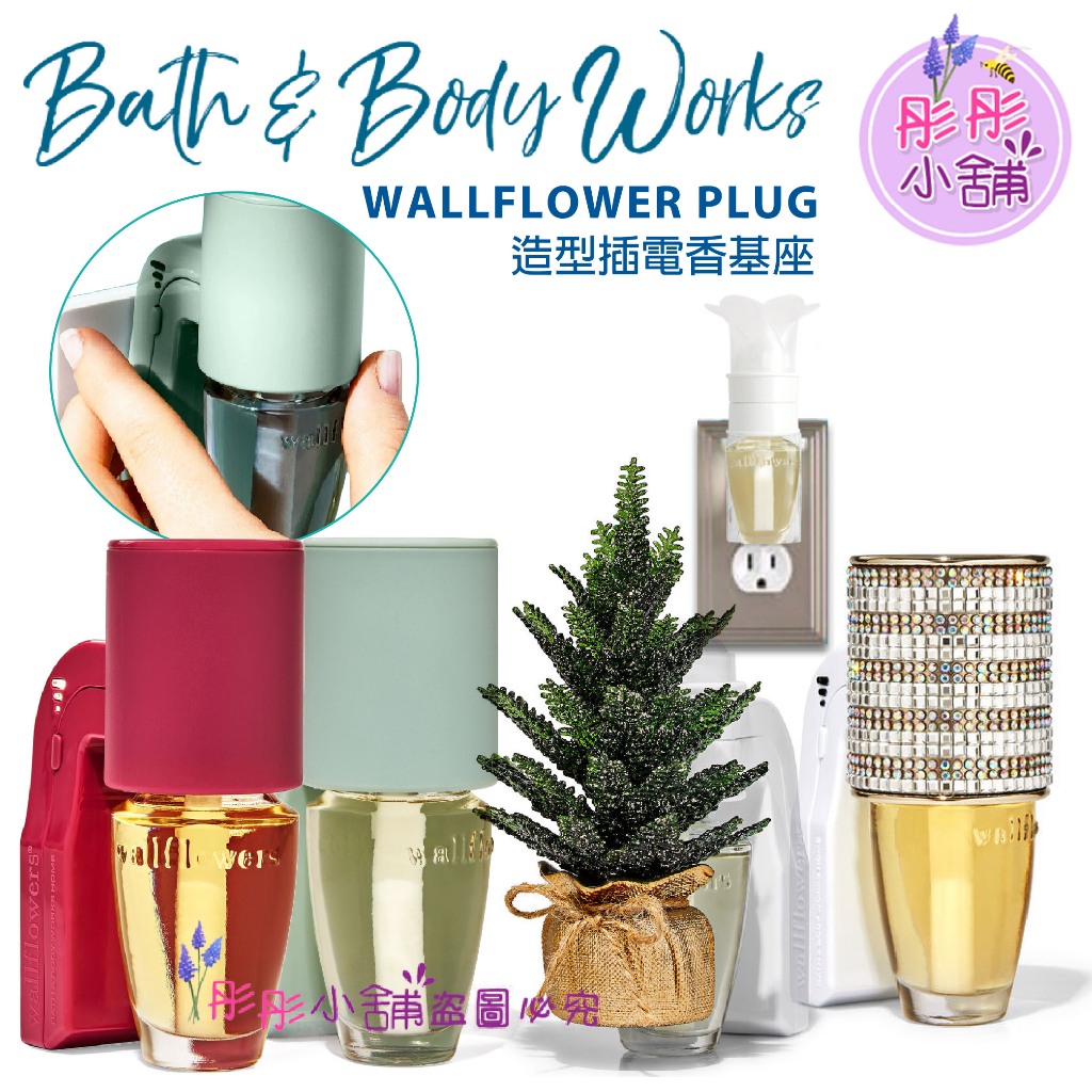 Bath &amp; Body Works Wallflowers插電香基座 可調整濃度基座  美國BBW【彤彤小舖】