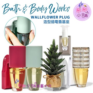 Bath & Body Works Wallflowers插電香基座 可調整濃度基座 美國BBW【彤彤小舖】