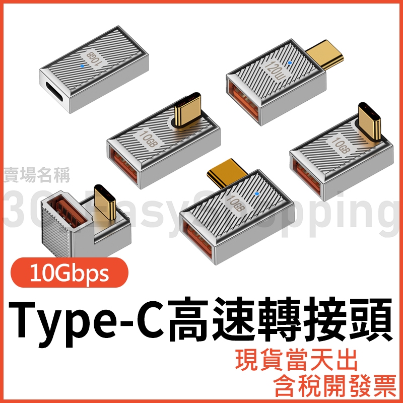 USB轉Type-C 10Gbps 轉接頭 120W 快充 USB3.1 支援OTG/隨身碟