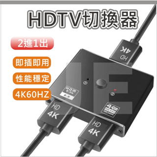 HDMI 切換盒 切換器 分配器 4K 60hz HDCP 二進一出 適用 PS5 SWITCH 機上盒 筆電 MOD